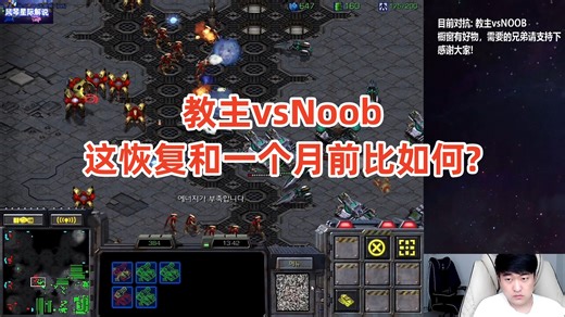 星际争霸 教主vsNoob 肉眼可见的恢复,和一个月前比如何?