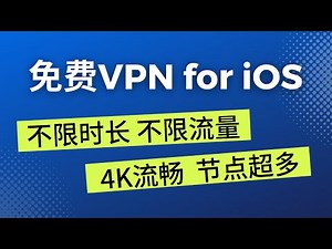 免费VPN for iOS，4K流畅，不限流量，不限时长，节点超多 #翻墙 #vpn #科学上网