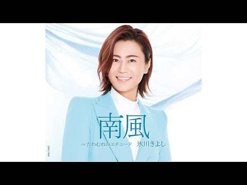 氷川きよし、新曲で原点回帰「心の応援歌になれば」（ミュージックビデオ MV 南風／氷川きよし）