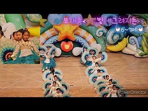 #2025 #덕포어린이집 #재롱잔치 #부채춤 #달빛에그려지는#6~7세여자친구들 #작은손으로 #얼마나연습을 했으꼬😭😭😭#감동이야 #올림머리컨셉출동
