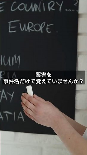 薬害は暗記じゃない！サリドマイドから学ぶ医薬品安全制度 #登録販売者 #登録販売者試験 #1分知識