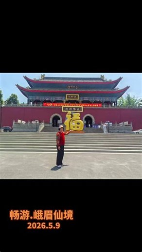 世界旅游胜地#峨眉仙境#畅游留影
