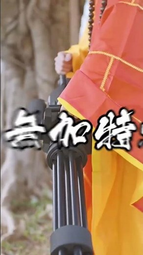 南無加特林菩薩