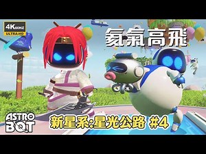 Astro Bot 新星球 #氦氣高飛 新增星系 #星光公路 拯救新機器人 #宇宙機器人 #astrobot