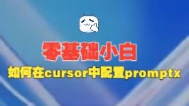 零基础小白如何在cursor中部署promptx