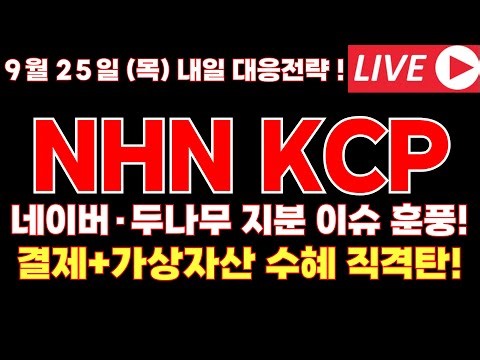 [NHN KCP 주가전망]네이버·두나무 지분 이슈 훈풍! 결제+가상자산 수혜 직격탄!