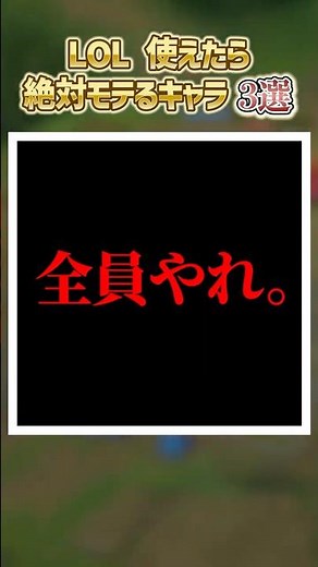 Three characters that will make you popular just by being usable! [League of Legends] [Beginner] ...