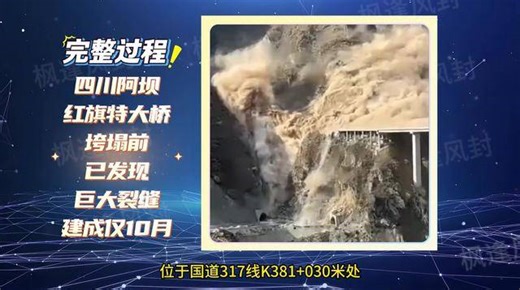 附：完整画面！“阿坝红旗特大桥”垮塌前已发现巨大裂缝