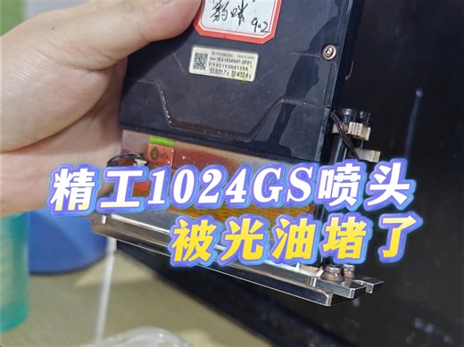 精工1024GS喷头被光油堵了该怎么办