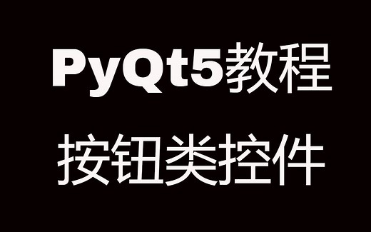 PyQt5系列教程(十六)按钮类控件，QPushButton、QRadioButton、QCheckBox