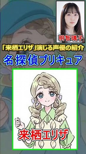 【明智璃子】名探偵プリキュアで来栖エリザ役を演じる明智璃子さんを簡単に紹介 [声優紹介動画] #shorts #明智璃子 #来栖エリザ [あけちりこ] 【ウマ娘】【プリキュア】
