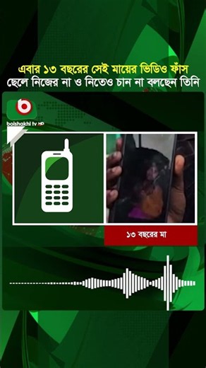 ছেলে আমার না, আমার ছেলে লাগবে না, নিজে বাঁ'চলে বাপের নাম: ১৩ বছরের সেই মা | Mother | Viral Audio