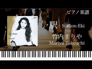 駅/竹内まりや/Station/Eki/Mariya Takeuchi/ピアノソロ【楽譜配信中】