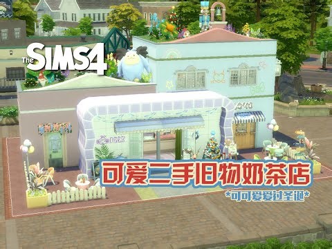 【NOCC旧物奶茶店 定格速建】时间正确！地点正确！BGM正确！就从这个圣诞节在这个可爱的奶茶店来一场甜甜的恋爱吧！