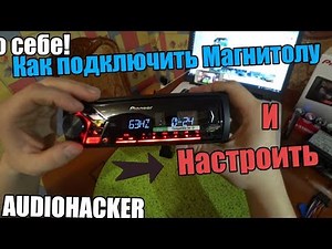 Как подключить и настроить магнитолу. Что делать если динамики басят. настраиваем магнитолу!