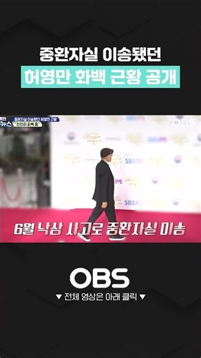 중환자실 이송됐던 허영만 화백 근황 공개 #쇼츠 #허영만 #화백 #백반기행 #타짜 #낙상사고