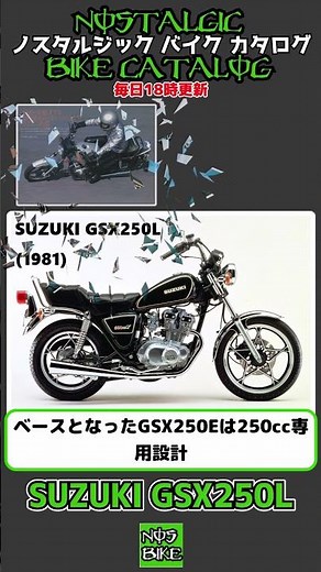 1分間解説 SUZUKI GSX250L