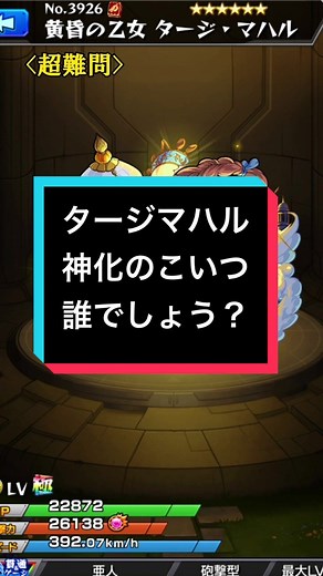 モンストクイズ：タージマハルの神化キャラクター