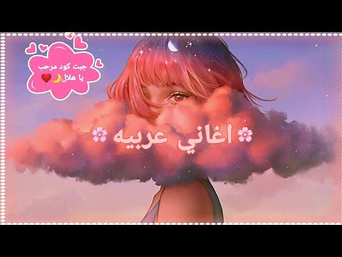 اكواد اغاني عربيه في روبلوكس ♥️🥺|Arabic Music Codes 🎶🌹