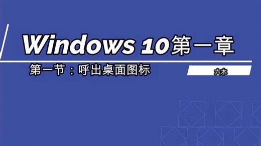 windows10入门教学（基础篇）