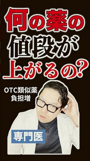 何の薬の値段が上がるの？専門医が健康保険法等改正案を解説