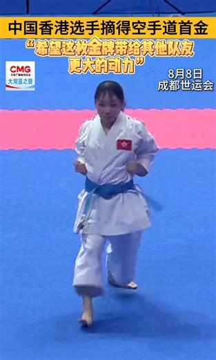 中國香港選手摘得空手道首金，「希望這枚金牌帶給其他隊友更大的動力」 | 粵港澳大灣區之聲