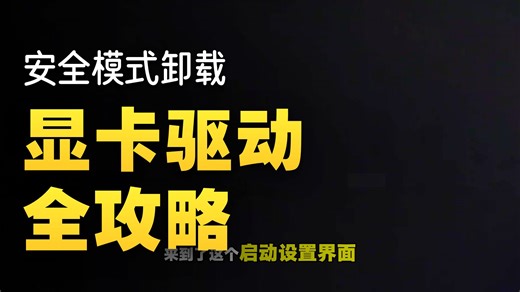 换显卡、装驱动，出问题就靠它！DDU使用大全！ DDU工具保姆级使用指南。#DDU #显卡驱动 #显卡 #驱动卸载