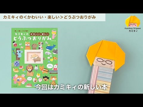 シリーズ累計30万部突破！大人気おりがみ作家カミキィさん、待望の新刊!!『カミキィの＜かわいい・楽しい＞どうぶつおりがみ』