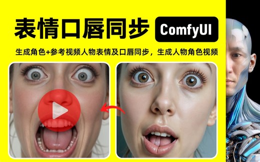 表情口唇同步｜Mimic Motion Live Portrait｜ComfyUI｜工作流下载安装设置教程