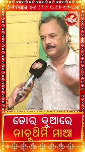 ତୋର ଦୁଆରେ ନାଚୁଥିମି ମାଆ...