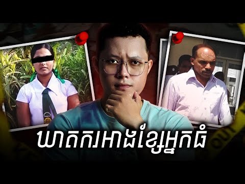 សោកនាដកម្ម Vithiya បានក្លាយជាការវែកមុខមន្ត្រីពុករលួយ