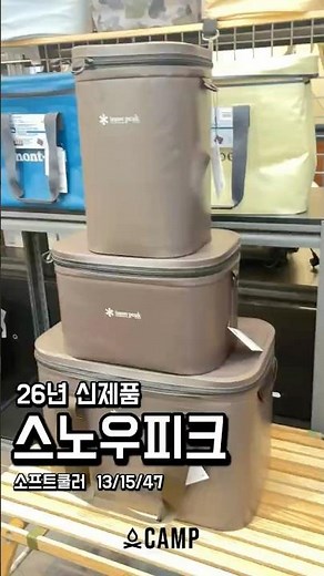 Snow Peak 26 New Product Camping Soft Coolers 13, 15, 47 Now in Stock!