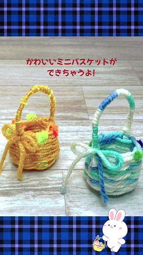 毛糸で作るかわいいミニバスケットの作り方