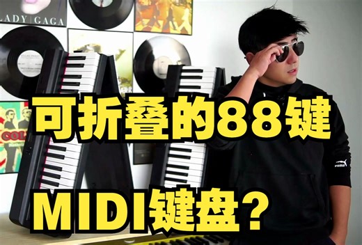 可折叠的88键MIDI键盘？特伦斯X88E和新款V30折叠钢琴对比~