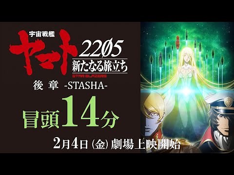 『宇宙戦艦ヤマト2205 新たなる旅立ち 後章 -STASHA-』冒頭14分映像
