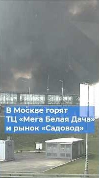 В Москве горят рынок «Садовод» и ТЦ «Мега Белая Дача» после атаки БПЛА #москва #новости #война