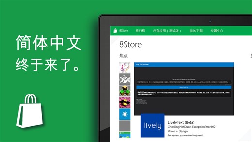 简体中文现已支持8Store la!! Windows 8.0/8.1/RT8 第三方應用商店哔哩哔哩最后一弹!