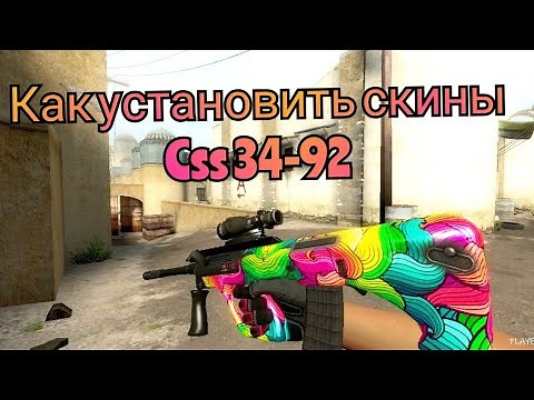 КАК УСТАНОВИТЬ СКИНЫ НА ПИРАТКУ CS SOURCE v92!!! !СУРС
