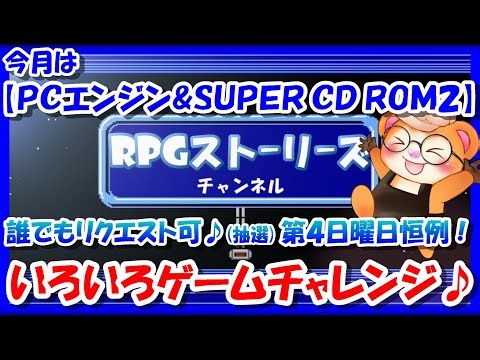 毎月第4日曜日恒例！【レトロゲーム/実況】当日その場でいただいたゲームリクエストにお応え！30分 x 最大8名様【PCエンジン & SUPER CD ROM2】編【PCE/BGM/攻略/名作