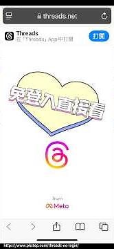 免下載！手機直接看Threads，無需註冊或登入