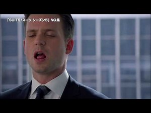 「SUITS／スーツ シーズン5」特典映像“NGシーン”