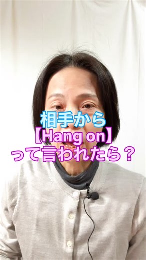 Chikako【脱”英語できない”】専門コーチ on Instagram: "相手から 【Hang on】 って言われたら？ "Hang on" 海外ドラマや海外旅行で 耳にしたことないですか？ 学校英語では あまり出てこないこの英語 実は 日常会話で よく使われるんです。 例えばこんな感じです↓ "Hang on", I'm coming! ちょっと待って、すぐ行くよ！ "Hang on" 「ちょっと待って」 「電話を切らないで待って」 っていうときの "Hang on" ですっていうと わかりやすいですよね。 Hang on a moment. 少々お待ちください 似たような表現に "Hold on" がありますが "Hold on" の方がていねいな感じです。 ＊＊＊＊＊ 「英語何をどうしていいか わからない」 “ご相談承り中” DMまたは プロフィールのリンク 「Webサイト」から お気軽に お問い合わせください↓ @chikakomizuhashi ＊＊＊＊＊ 【脱”英語できない”】専門 英語ライフコーチ 水橋睦子 →「中学英語＋α」で 海外営業担当25年25カ国 で培った経