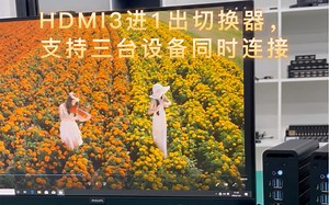 HDMI3进1出切换器，支持三台设备同时连接#切换器#HDMI切换器#HDMI3进1出#电脑主机