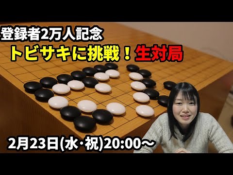 【2万人突破記念】トビサキに挑戦！生配信囲碁実況