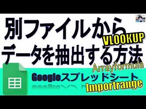 Googleスプレッドシート別ファイルからデータを抽出( importrangeからの配列を使ったVLOOKUPでさらにArrayformula)