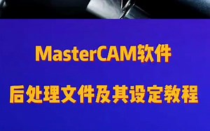 最全面的MasterCAM软件的后置处理文件及其设定教程，值得学习