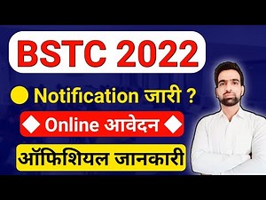 BSTC ऑनलाइन फार्म 2022 || BSTC Form Date 2022 || Bstc 2022 Form Date || Bstc form kab shuru honge