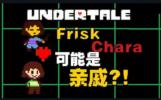 【UNDERTALE/科普】(探究) Frisk与Chara可能是“亲戚”？!