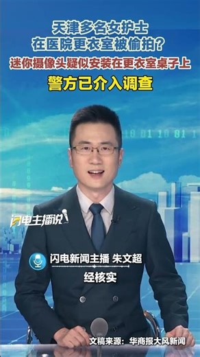 Several female nurses in Tianjin were allegedly secretly filmed in a hospital changing room. A mi...