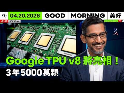 不只是組裝！緯創秘密部隊成軍：搶攻輝達 Rubin 平台 CPO 紅利，毛利率大升級！｜2026/04/20 (一)